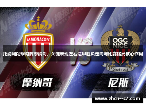 托纳利闪耀对阵摩纳哥，关键表现左右法甲胜负走向与比赛格局核心作用