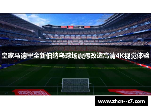 皇家马德里全新伯纳乌球场震撼改造高清4K视觉体验