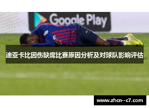 迪亚卡比因伤缺席比赛原因分析及对球队影响评估 迪亚卡比因伤缺席比赛原因分析及对球队影响评估