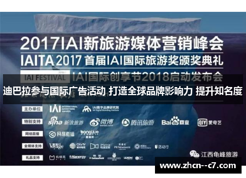 迪巴拉参与国际广告活动 打造全球品牌影响力 提升知名度 迪巴拉参与国际广告活动 打造全球品牌影响力 提升知名度