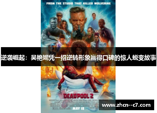 逆袭崛起:吴艳妮凭一招逆转形象赢得口碑的惊人蜕变故事 逆袭崛起:吴艳妮凭一招逆转形象赢得口碑的惊人蜕变故事