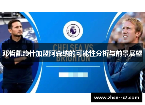 邓哲凯赖什加盟阿森纳的可能性分析与前景展望 邓哲凯赖什加盟阿森纳的可能性分析与前景展望