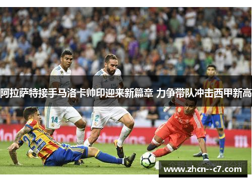 阿拉萨特接手马洛卡帅印迎来新篇章 力争带队冲击西甲新高 阿拉萨特接手马洛卡帅印迎来新篇章 力争带队冲击西甲新高