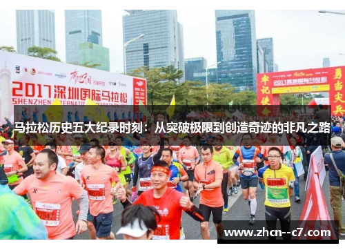 马拉松历史五大纪录时刻:从突破极限到创造奇迹的非凡之路 马拉松历史五大纪录时刻:从突破极限到创造奇迹的非凡之路