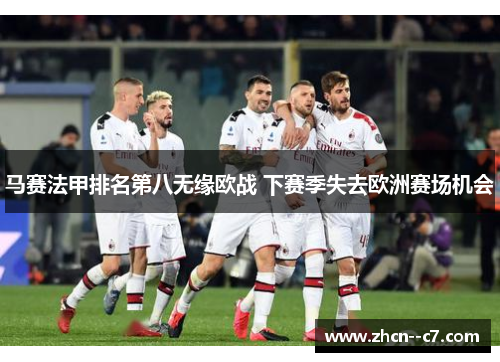 马赛法甲排名第八无缘欧战 下赛季失去欧洲赛场机会 马赛法甲排名第八无缘欧战 下赛季失去欧洲赛场机会