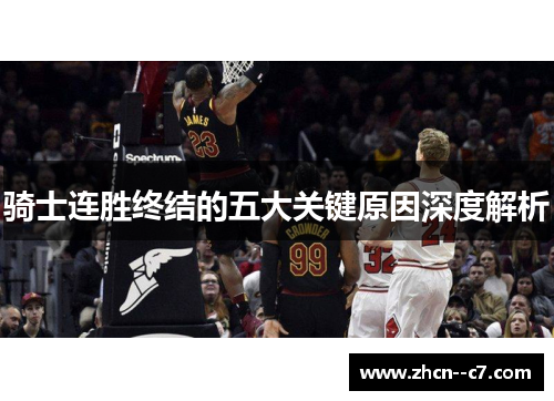 骑士连胜终结的五大关键原因深度解析