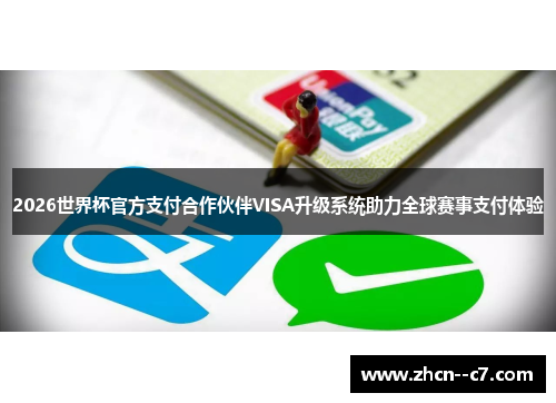 2026世界杯官方支付合作伙伴VISA升级系统助力全球赛事支付体验 2026世界杯官方支付合作伙伴VISA升级系统助力全球赛事支付体验