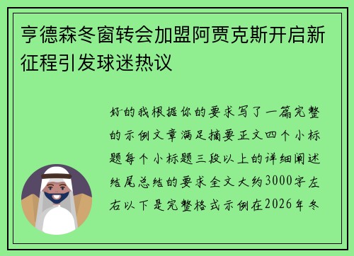 亨德森冬窗转会加盟阿贾克斯开启新征程引发球迷热议 亨德森冬窗转会加盟阿贾克斯开启新征程引发球迷热议