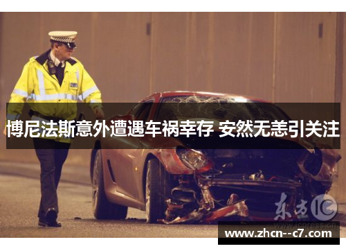 博尼法斯意外遭遇车祸幸存 安然无恙引关注