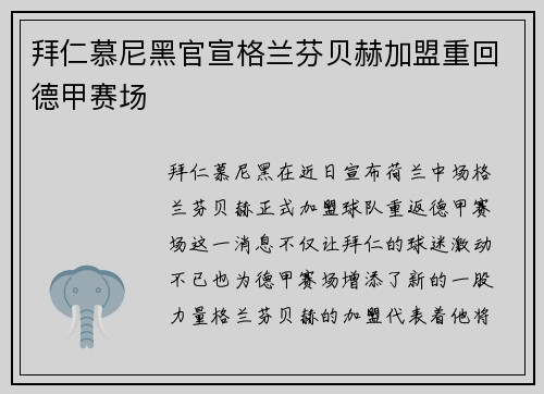 拜仁慕尼黑官宣格兰芬贝赫加盟重回德甲赛场