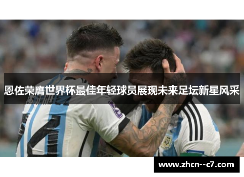 恩佐荣膺世界杯最佳年轻球员展现未来足坛新星风采