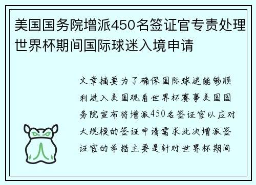 美国国务院增派450名签证官专责处理世界杯期间国际球迷入境申请