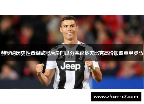 赫罗纳历史性晋级欧冠后豪门瓜分金靴多夫比克高价加盟意甲罗马