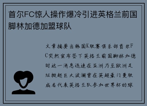 首尔FC惊人操作爆冷引进英格兰前国脚林加德加盟球队 首尔FC惊人操作爆冷引进英格兰前国脚林加德加盟球队