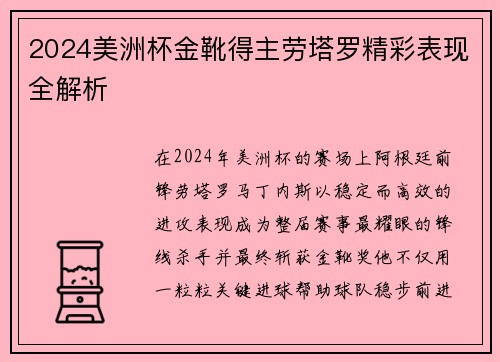 2024美洲杯金靴得主劳塔罗精彩表现全解析