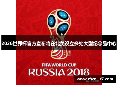 2026世界杯官方宣布将在北美设立多处大型纪念品中心 2026世界杯官方宣布将在北美设立多处大型纪念品中心