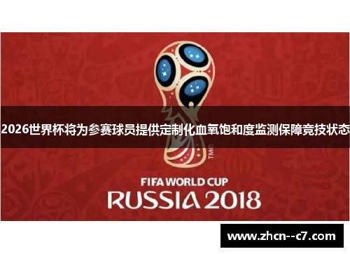 2026世界杯将为参赛球员提供定制化血氧饱和度监测保障竞技状态