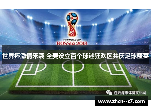 世界杯激情来袭 全美设立百个球迷狂欢区共庆足球盛宴 世界杯激情来袭 全美设立百个球迷狂欢区共庆足球盛宴