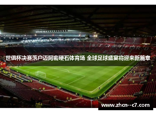 世俱杯决赛落户迈阿密硬石体育场 全球足球盛宴将迎来新篇章