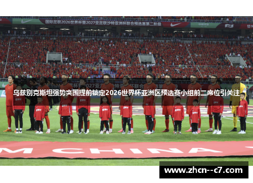 乌兹别克斯坦强势突围提前锁定2026世界杯亚洲区预选赛小组前二席位引关注