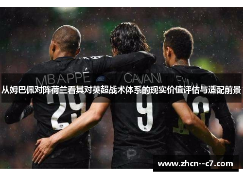 从姆巴佩对阵荷兰看其对英超战术体系的现实价值评估与适配前景 从姆巴佩对阵荷兰看其对英超战术体系的现实价值评估与适配前景