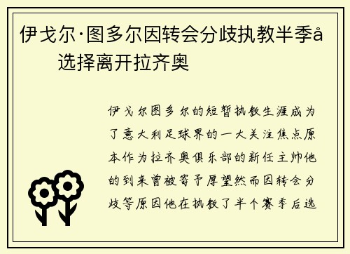 伊戈尔·图多尔因转会分歧执教半季后选择离开拉齐奥 伊戈尔·图多尔因转会分歧执教半季后选择离开拉齐奥