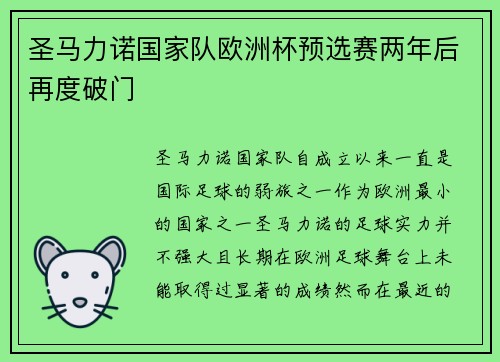 圣马力诺国家队欧洲杯预选赛两年后再度破门 圣马力诺国家队欧洲杯预选赛两年后再度破门
