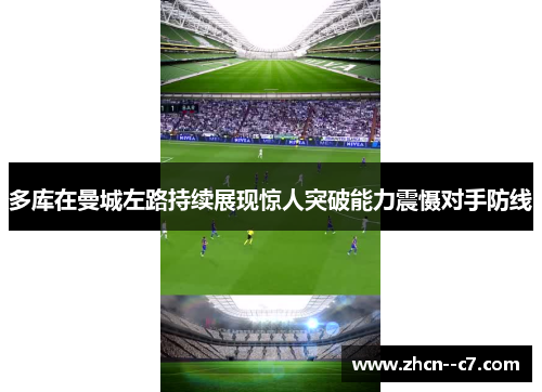 多库在曼城左路持续展现惊人突破能力震慑对手防线