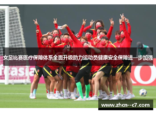 女足比赛医疗保障体系全面升级助力运动员健康安全保障进一步加强 女足比赛医疗保障体系全面升级助力运动员健康安全保障进一步加强
