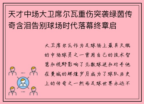 天才中场大卫席尔瓦重伤突袭绿茵传奇含泪告别球场时代落幕终章启 天才中场大卫席尔瓦重伤突袭绿茵传奇含泪告别球场时代落幕终章启