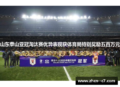 山东泰山亚冠淘汰赛优异表现获体育局特别奖励五百万元 山东泰山亚冠淘汰赛优异表现获体育局特别奖励五百万元