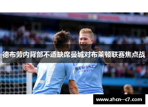 德布劳内背部不适缺席曼城对布莱顿联赛焦点战