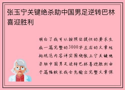 张玉宁关键绝杀助中国男足逆转巴林喜迎胜利 张玉宁关键绝杀助中国男足逆转巴林喜迎胜利