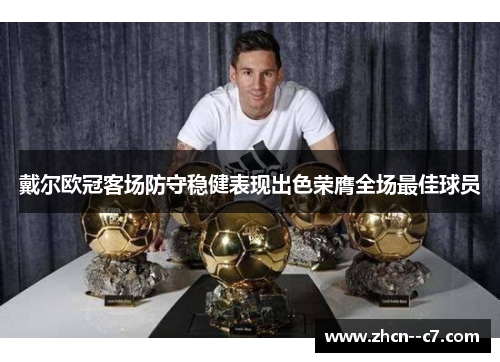 戴尔欧冠客场防守稳健表现出色荣膺全场最佳球员 戴尔欧冠客场防守稳健表现出色荣膺全场最佳球员
