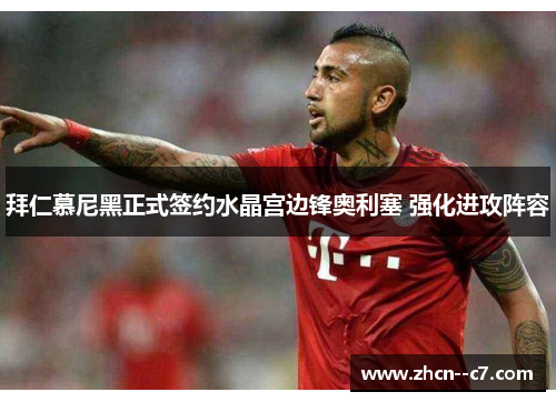 拜仁慕尼黑正式签约水晶宫边锋奥利塞 强化进攻阵容 拜仁慕尼黑正式签约水晶宫边锋奥利塞 强化进攻阵容