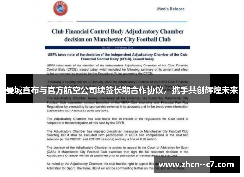 曼城宣布与官方航空公司续签长期合作协议，携手共创辉煌未来