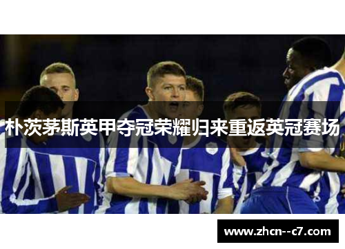 朴茨茅斯英甲夺冠荣耀归来重返英冠赛场