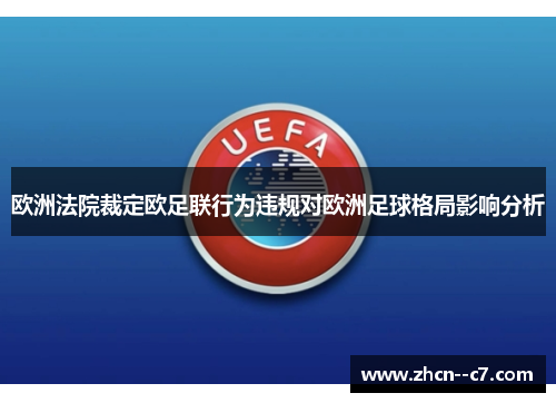 欧洲法院裁定欧足联行为违规对欧洲足球格局影响分析