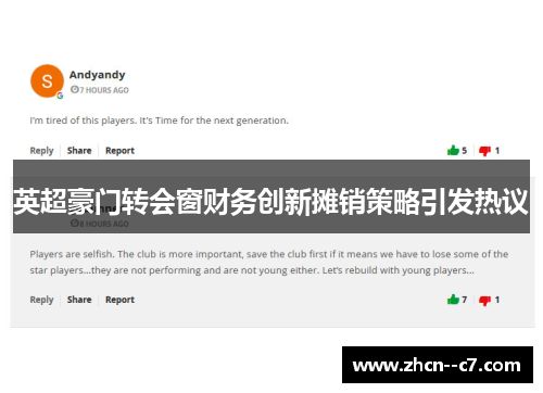 英超豪门转会窗财务创新摊销策略引发热议
