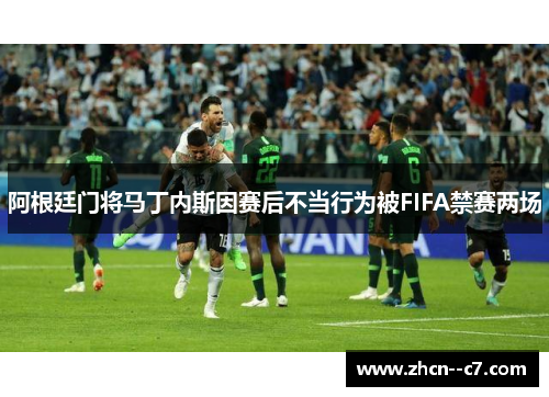 阿根廷门将马丁内斯因赛后不当行为被FIFA禁赛两场
