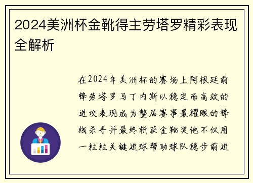 2024美洲杯金靴得主劳塔罗精彩表现全解析 2024美洲杯金靴得主劳塔罗精彩表现全解析