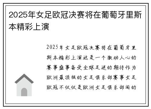 2025年女足欧冠决赛将在葡萄牙里斯本精彩上演