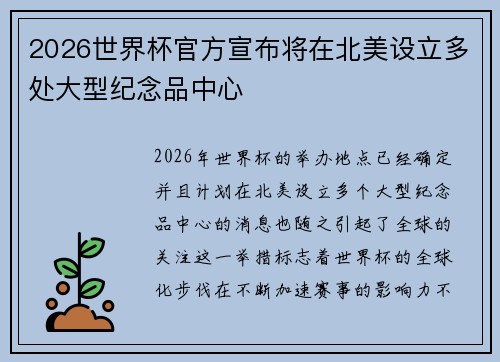 2026世界杯官方宣布将在北美设立多处大型纪念品中心 2026世界杯官方宣布将在北美设立多处大型纪念品中心