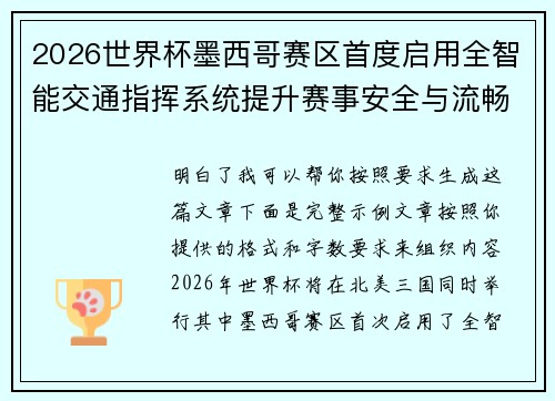 2026世界杯墨西哥赛区首度启用全智能交通指挥系统提升赛事安全与流畅度