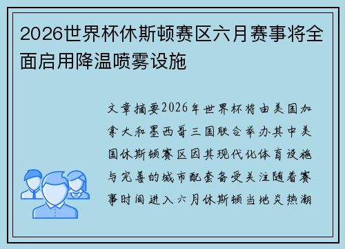 2026世界杯休斯顿赛区六月赛事将全面启用降温喷雾设施