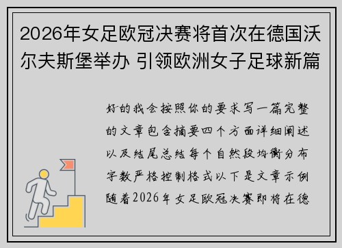 2026年女足欧冠决赛将首次在德国沃尔夫斯堡举办 引领欧洲女子足球新篇章 2026年女足欧冠决赛将首次在德国沃尔夫斯堡举办 引领欧洲女子足球新篇章