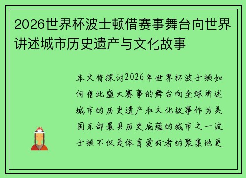 2026世界杯波士顿借赛事舞台向世界讲述城市历史遗产与文化故事 2026世界杯波士顿借赛事舞台向世界讲述城市历史遗产与文化故事