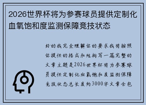 2026世界杯将为参赛球员提供定制化血氧饱和度监测保障竞技状态 2026世界杯将为参赛球员提供定制化血氧饱和度监测保障竞技状态