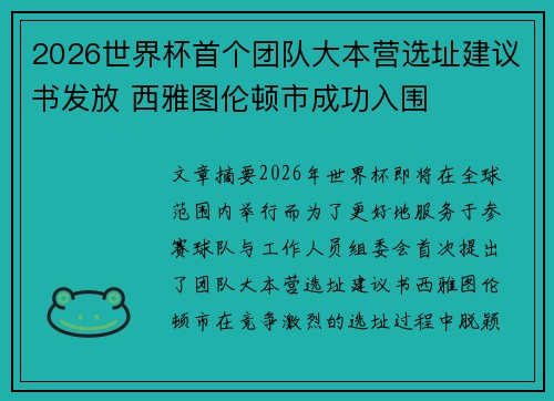 2026世界杯首个团队大本营选址建议书发放 西雅图伦顿市成功入围