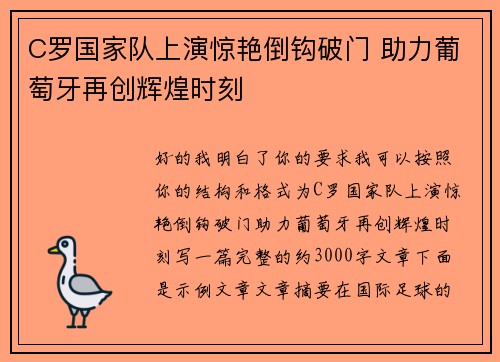 C罗国家队上演惊艳倒钩破门 助力葡萄牙再创辉煌时刻 C罗国家队上演惊艳倒钩破门 助力葡萄牙再创辉煌时刻